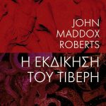Η εκδίκηση του Τίβερη
