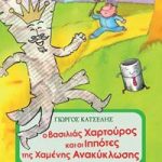 Ο βασιλιάς Χαρτούρος και οι ιππότες της χαμένης Ανακύκλωσης