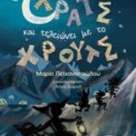 Ο χρόνος ξεκινάει με χρατς και τελειώνει με χρουτς
