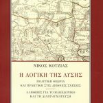 Η λογική της λύσης: Πολιτική θεωρία και πρακτική στις διεθνείς σχέσεις - Αλήθειες για το Μακεδονικό και τη διαπραγμάτευση