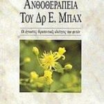 Ανθοθεραπεία του δρ. Ε. Μπαχ