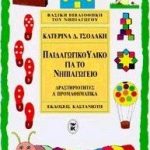 Παιδαγωγικό υλικό για το νηπιαγωγεί