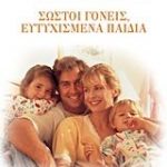 Σωστοί γονείς, ευτυχισμένα παιδιά