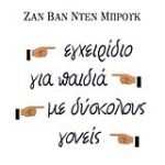 Εγχειρίδιο για παιδιά με δύσκολους γονείς