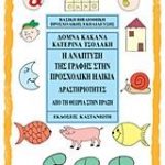 Η ανάπτυξη της γραφής στην προσχολική ηλικία