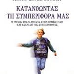 Κατανοώντας τη συμπεριφορά μας