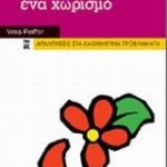 Πώς να αντιμετωπίσεις ένα χωρισμό