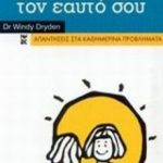 Μάθε να αποδέχεσαι τον εαυτό σου