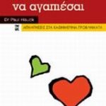 Μάθε να αγαπάς και να αγαπιέσαι 