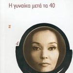 Η γυναίκα μετά τα 40 