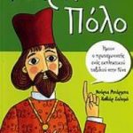 Με λένε... Μάρκο Πόλο