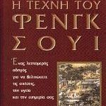 Η τέχνη του Φενγκ Σούι
