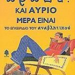 Άραξε! Και αύριο μέρα είναι