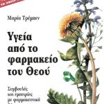 Υγεία από το φαρμακείο του Θεού