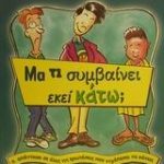 Μα τι συμβαίνει εκεί κάτω;