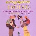 Υπάρχει ευτυχισμένος έρωτας;