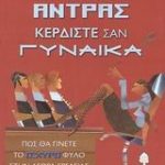 Παίξτε σαν άντρας κερδίστε σαν γυναίκα