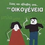 Σώος και αβλαβής από την οικογένεια