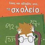 Σώος και αβλαβής από το σχολείο