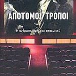 Απότομοι τρόποι