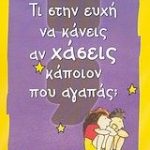 Τι στην ευχή να κάνεις αν χάσεις κάποιον που αγαπάς;
