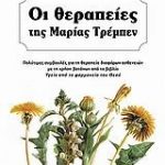 Οι θεραπείες της Μαρίας Τρεμπέν