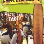 Είμαστε όλοι εδώ!