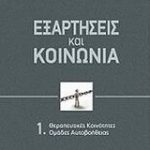 Εξαρτήσεις και κοινωνία
