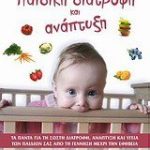 Παιδική διατροφή και ανάπτυξ