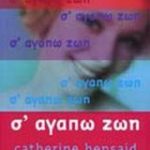 Σ' αγαπώ ζωή