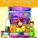 Ποιος είναι ο αρχηγός; (Σειρά: Πέτρος, βιβλίο 1)