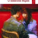 Ο κόκκινος θυμός