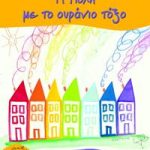 Η πόλη με το ουράνιο τόξο