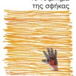Το τσίμπημα της σφήκας