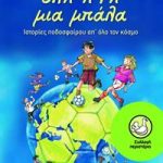 Όλη η Γη μια μπάλα – Ιστορίες ποδοσφαίρου απ' όλο τον κόσμο