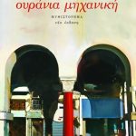 Ουράνια μηχανική