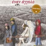Τότε που κρύψαμε έναν άγγελο