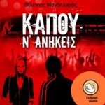 Κάπου ν΄ ανήκεις