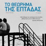 Το θεώρημα της επτάδας