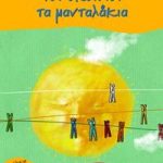 Του σκοινιού τα μανταλάκια