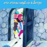 Ο πειρατής Περπερούα στο στοιχειωμένο κάστρο (Σειρά: Περπερούα, βιβλίο 5)