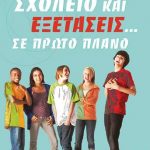 Σχολείο και εξετάσεις... σε πρώτο πλάνο