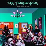 Για την αγάπη της γεωμετρίας