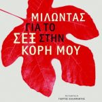 Μιλώντας για το σεξ στην κόρη μου