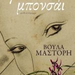 Γυναίκα μπονσάι