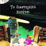 Το διαστημικό κοτέτσι