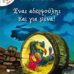 Ένας αδερφούλης και για μένα!