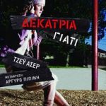 Δεκατρία γιατί