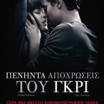 Πενήντα αποχρώσεις του γκρι