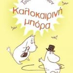 Καλοκαιρινή μπόρα